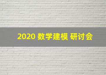 2020 数学建模 研讨会